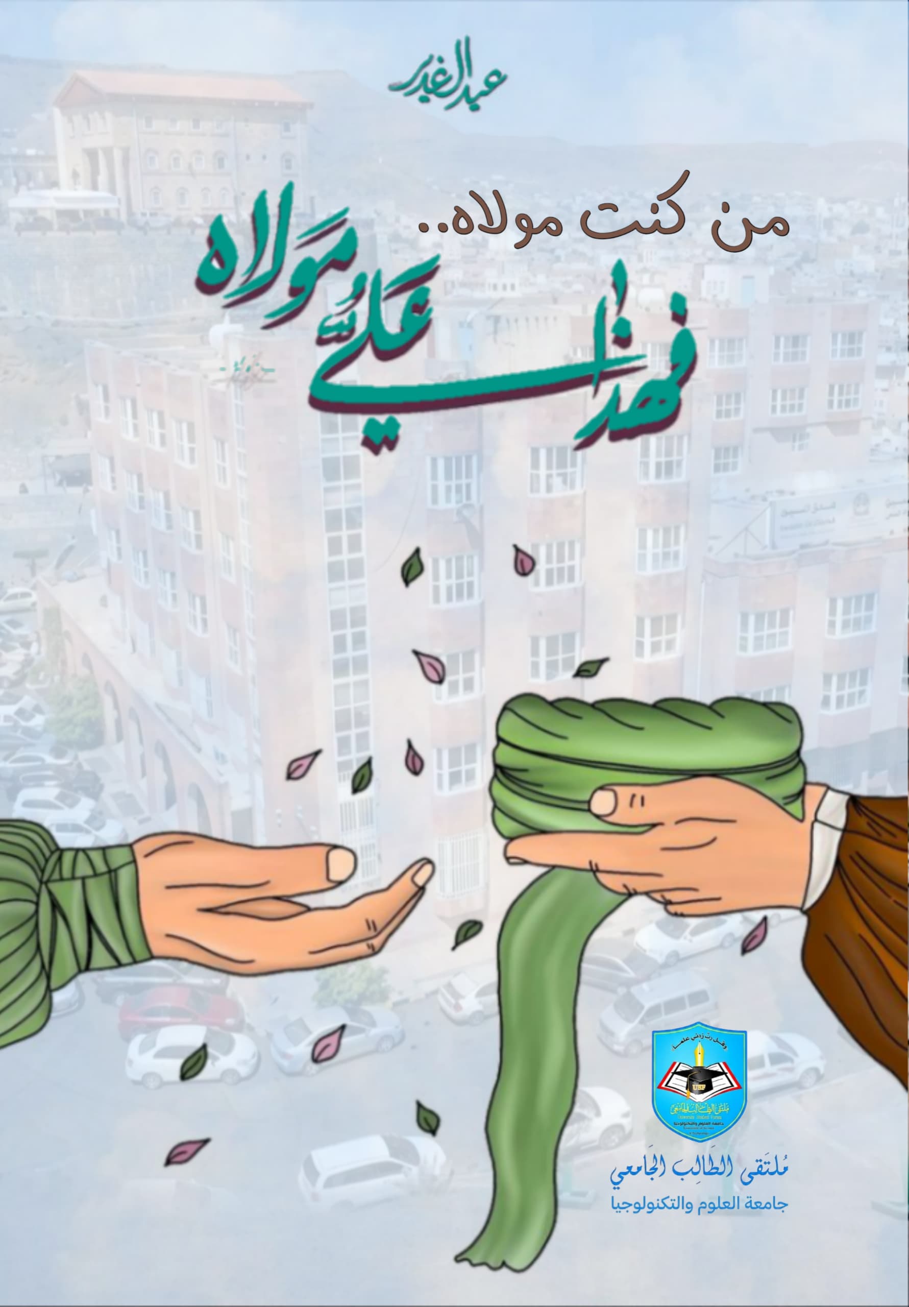 دعوة للمشاركة في المجلة الإلكترونية الجامعية بمناسبة يوم الولاية