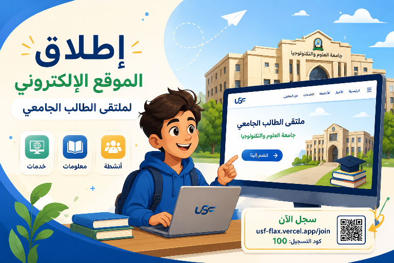 إطلاق الموقع الإلكتروني لملتقى الطالب الجامعي