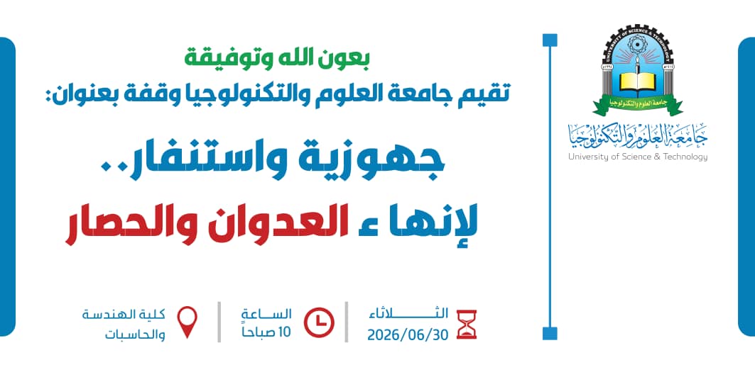 جامعة العلوم والتكنولوجيا تقيم وقفة بعنوان: جهوزية واستنفار لإنهاء العدوان والحصار